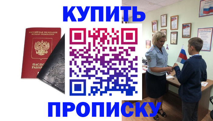 купить прописку в Люберцах